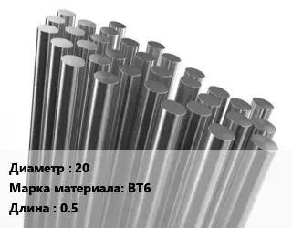 Круг титановый 20 Марка: ВТ6 L=0.5